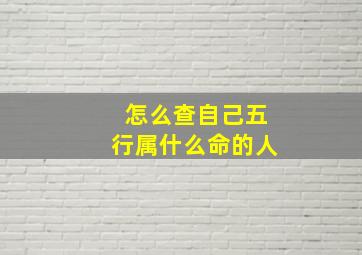 怎么查自己五行属什么命的人