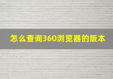 怎么查询360浏览器的版本