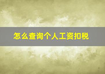 怎么查询个人工资扣税