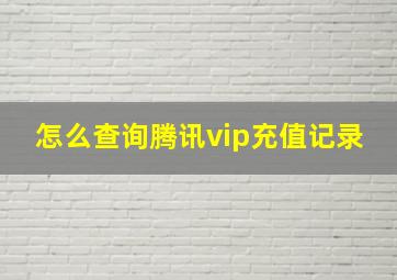 怎么查询腾讯vip充值记录