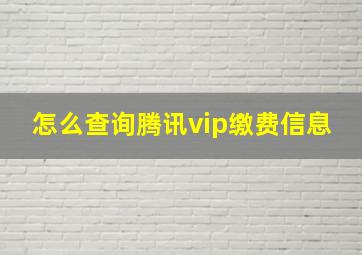 怎么查询腾讯vip缴费信息