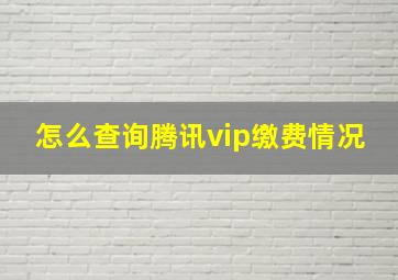 怎么查询腾讯vip缴费情况