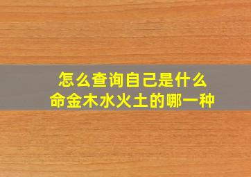 怎么查询自己是什么命金木水火土的哪一种