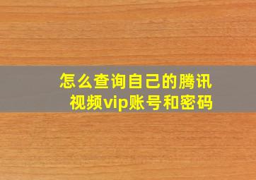 怎么查询自己的腾讯视频vip账号和密码