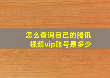 怎么查询自己的腾讯视频vip账号是多少