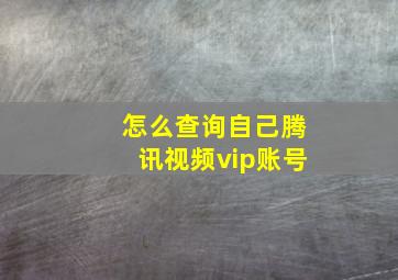 怎么查询自己腾讯视频vip账号