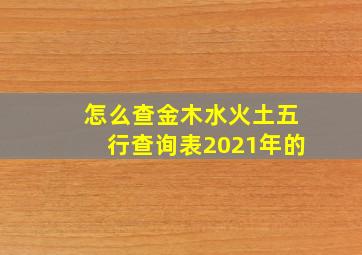 怎么查金木水火土五行查询表2021年的