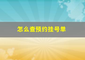 怎么查预约挂号单