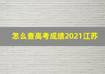 怎么查高考成绩2021江苏