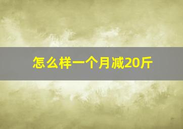 怎么样一个月减20斤