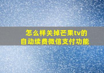 怎么样关掉芒果tv的自动续费微信支付功能