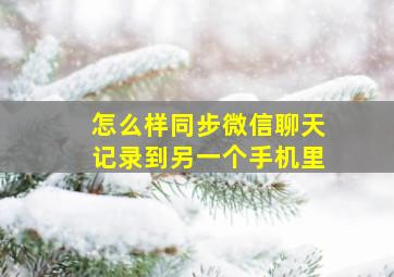 怎么样同步微信聊天记录到另一个手机里