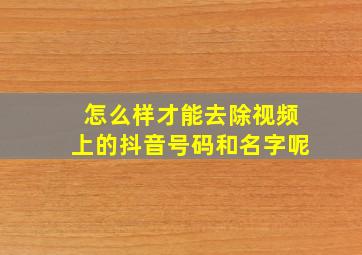 怎么样才能去除视频上的抖音号码和名字呢