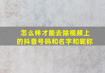 怎么样才能去除视频上的抖音号码和名字和昵称