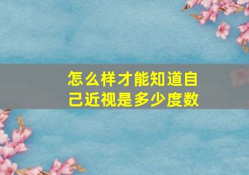 怎么样才能知道自己近视是多少度数