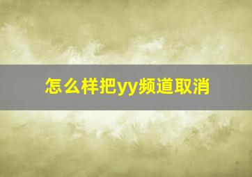 怎么样把yy频道取消