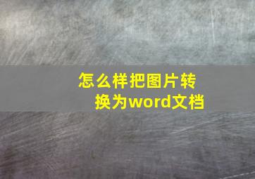 怎么样把图片转换为word文档