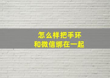 怎么样把手环和微信绑在一起