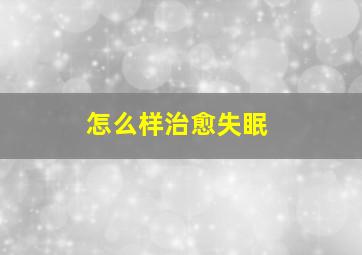 怎么样治愈失眠