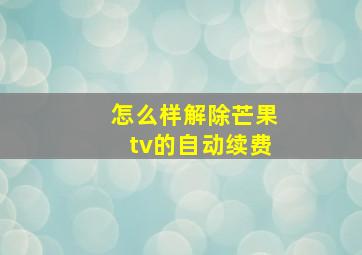 怎么样解除芒果tv的自动续费