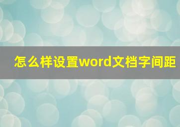 怎么样设置word文档字间距