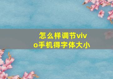 怎么样调节vivo手机得字体大小