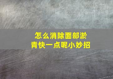 怎么消除面部淤青快一点呢小妙招