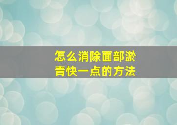 怎么消除面部淤青快一点的方法