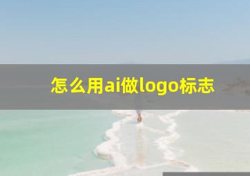 怎么用ai做logo标志