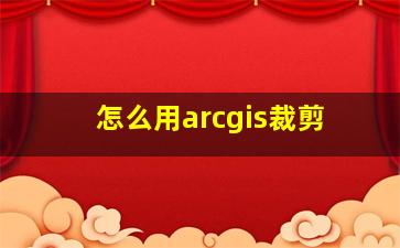 怎么用arcgis裁剪