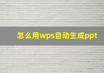 怎么用wps自动生成ppt