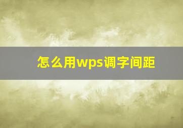 怎么用wps调字间距