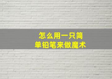 怎么用一只简单铅笔来做魔术