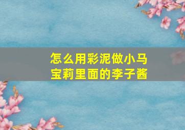 怎么用彩泥做小马宝莉里面的李子酱