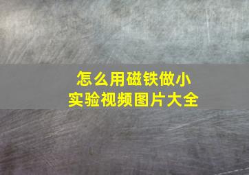 怎么用磁铁做小实验视频图片大全