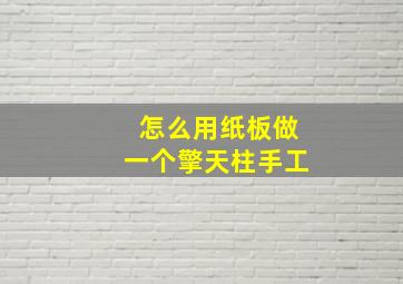 怎么用纸板做一个擎天柱手工