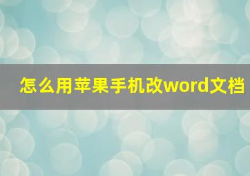 怎么用苹果手机改word文档