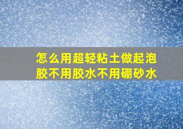 怎么用超轻粘土做起泡胶不用胶水不用硼砂水