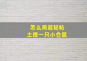 怎么用超轻粘土捏一只小仓鼠