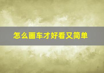 怎么画车才好看又简单