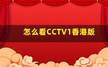 怎么看CCTV1香港版