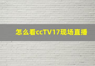 怎么看ccTV17现场直播