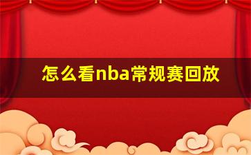 怎么看nba常规赛回放