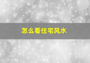 怎么看住宅风水