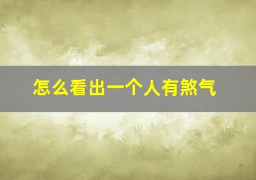 怎么看出一个人有煞气