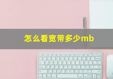 怎么看宽带多少mb