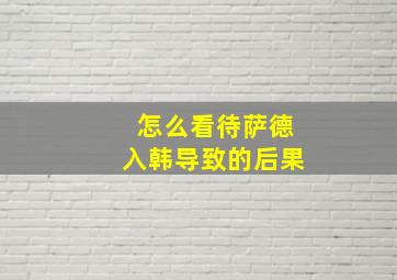 怎么看待萨德入韩导致的后果