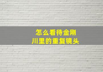 怎么看待金刚川里的重复镜头