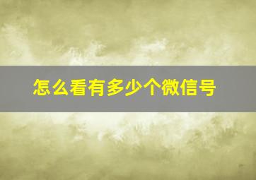 怎么看有多少个微信号