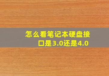 怎么看笔记本硬盘接口是3.0还是4.0